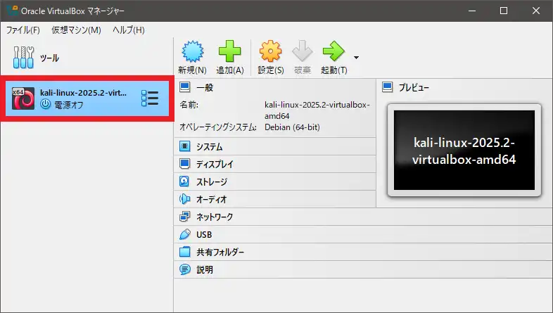 VirtualBoxの画面（起動する仮想マシンKali Linuxを選択する）