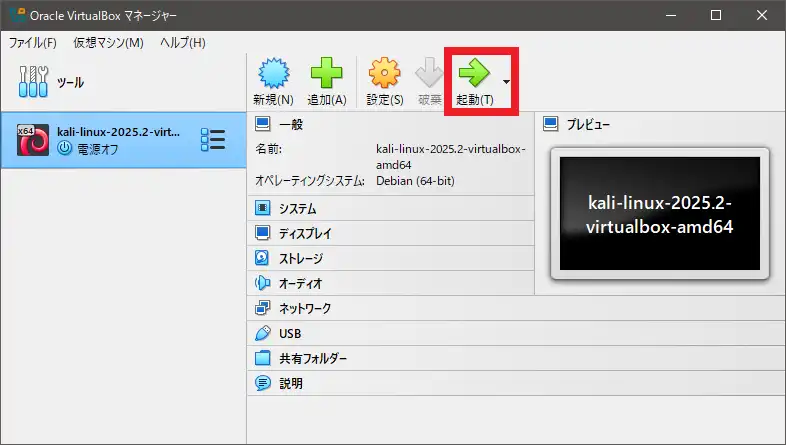 Kali Linuxを選択し、起動ボタンをクリック