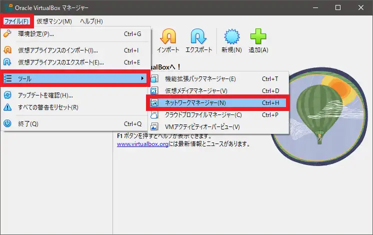 VirtualBoxのネットワークマネージャーを起動