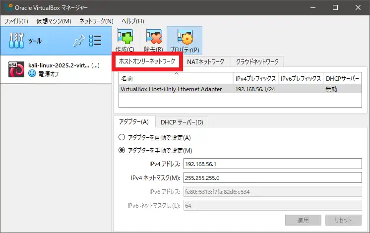 ホストオンリーネットワークタブを開く