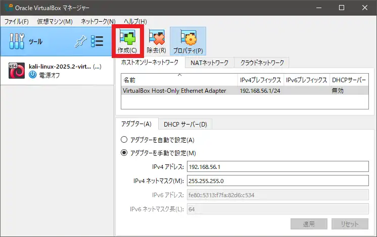 ホストオンリーアダプターを作成する