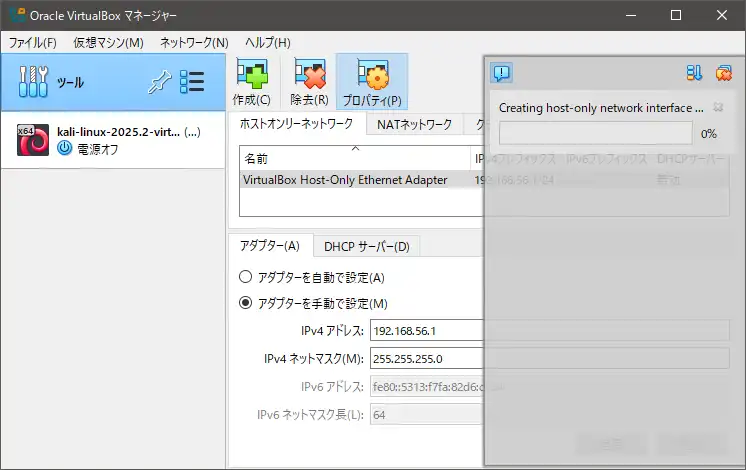ホストオンリーアダプターを作成中