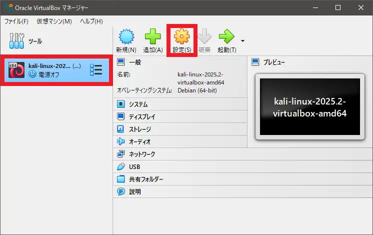 VirtualBoxの設定画面を起動