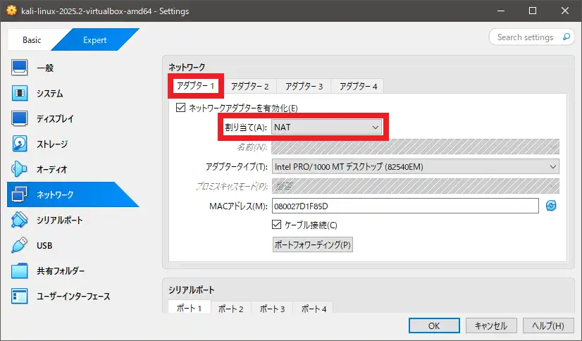 アダプター1を設定(NAT)