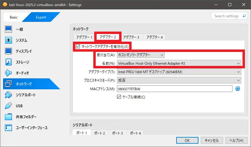 アダプター2を設定(ホストオンリーアダプター)