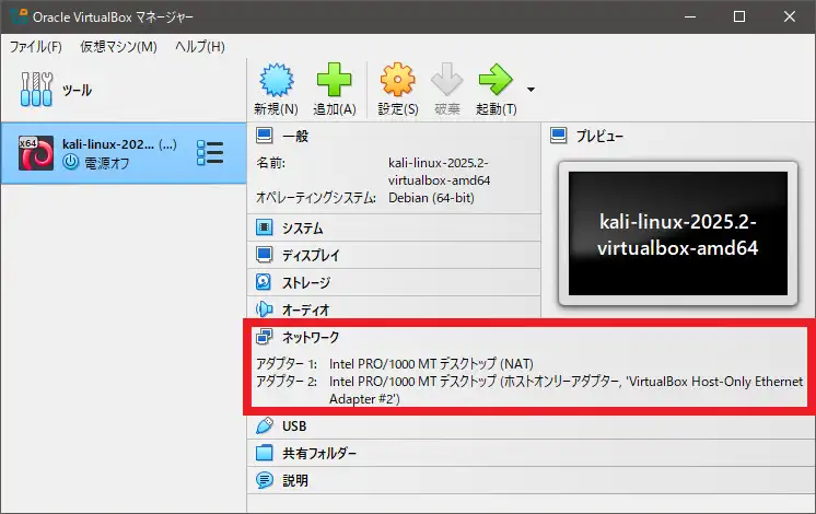 アダプター1は「NAT」、アダプター2は「ホストオンリーアダプター」が設定されていることを確認