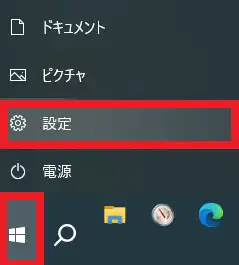 Windowsスタートメニューの「設定」から「ネットワークとインターネット」を選択