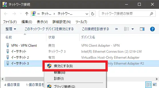 対象のネットワークアダプターを右クリックし、「無効にする」を実行