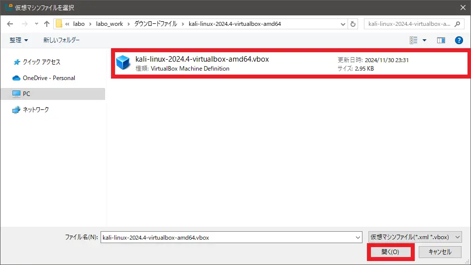 解凍した仮想マシンファイル（.vbox）を選択し、開くボタンを押下