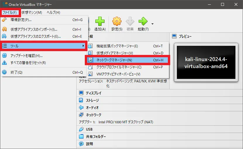 VirtualBoxのネットワークマネージャーを起動