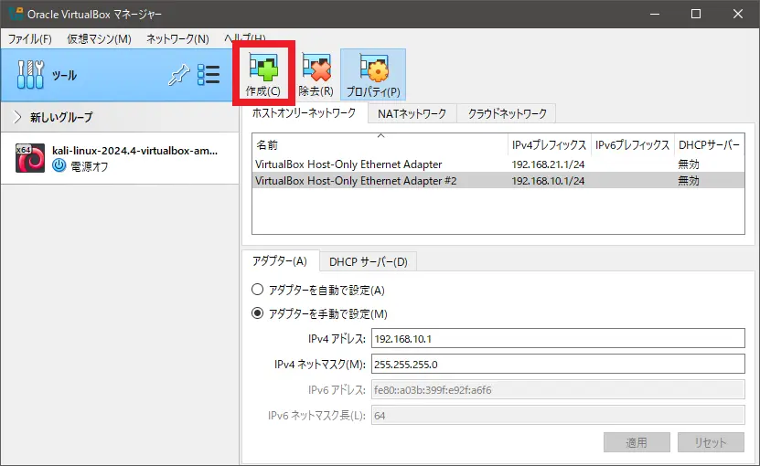 ホストオンリーアダプターを作成