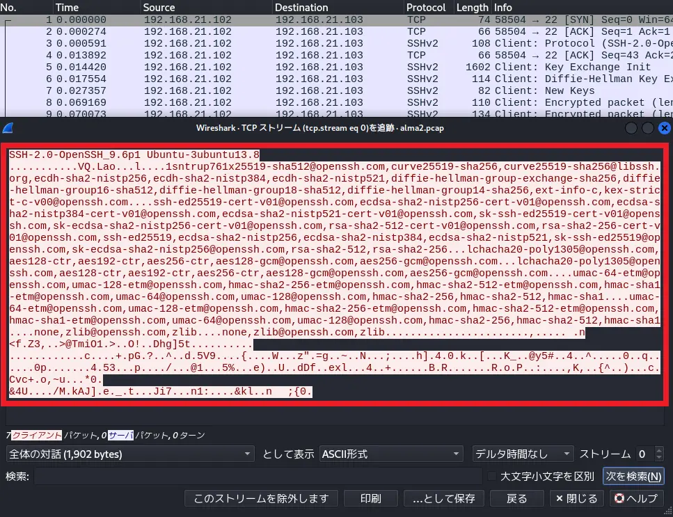 AlmaLinuxのSSH通信のパケットキャプチャの結果（pacpファイル）をWireSharkに読み込み、TCPストリーム表示を行った画像