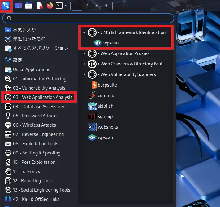 Kali LinuxのメニューからWPScanを起動する
