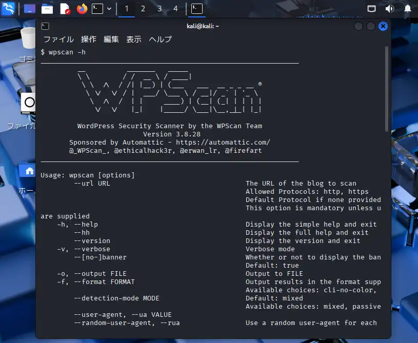 自動的にターミナルが起動し、ヘルプコマンド(wpscan -h)が実行される