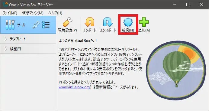 VirtualBoxマネージャーの新規アイコンをクリック