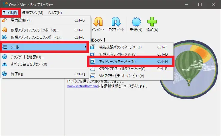 VirtualBoxのメニューより、ファイル-ツール-ネットワークマネージャーを選択
