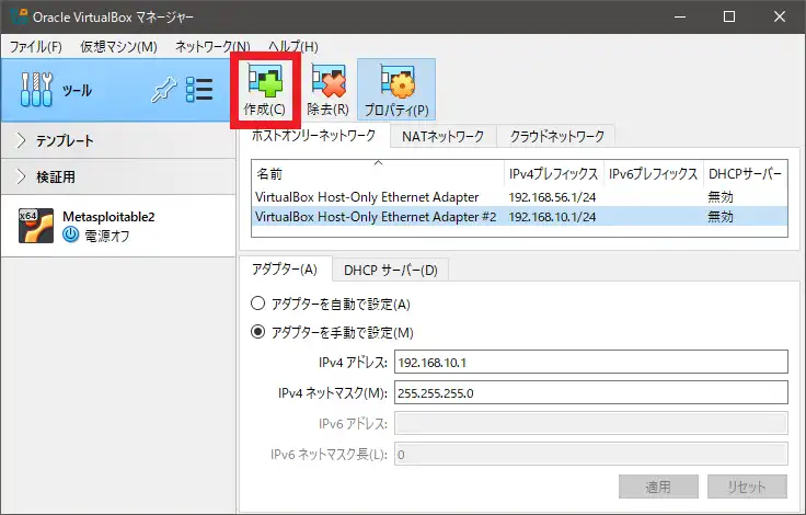 作成アイコンを押して、新しいネットワークアダプターを作成