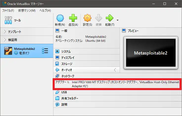 アダプター1にホストオンリーアダプターが設定されていることを確認