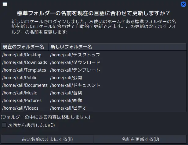フォルダ名を日本語に変更するかどうかを尋ねるダイアログ