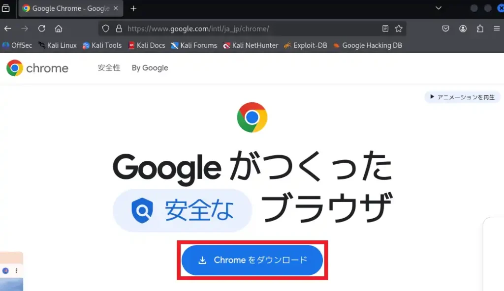 Google Chromeの公式サイト