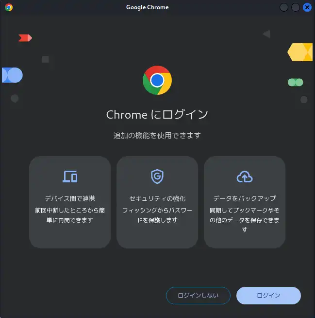Google Chromeのログイン画面