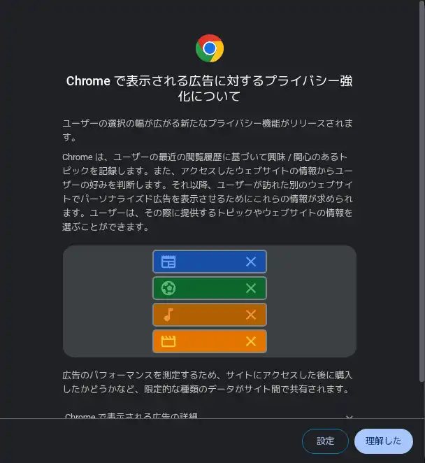 Google Chromeのプライバシー画面
