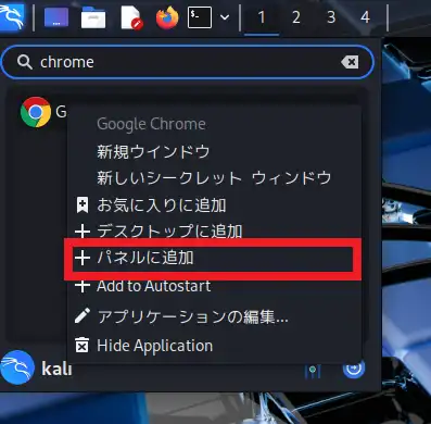 Google Chromeを右クリックし、「パネルに追加」を選択する。