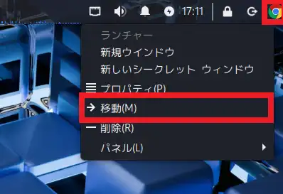 Chromeアイコンを右クリックし、「移動」を選択する。