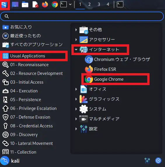 Kali LinuxのアプリケーションメニューからGoogle Chromeを起動