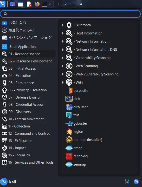 Kali Linuxのメニュー構成