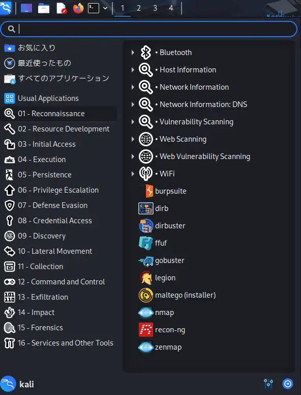 Kali Linux 2025.2のメニュー構成