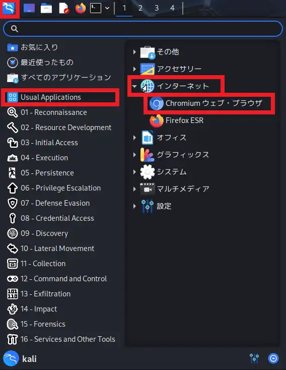 Kali Linuxのアプリケーションメニュー