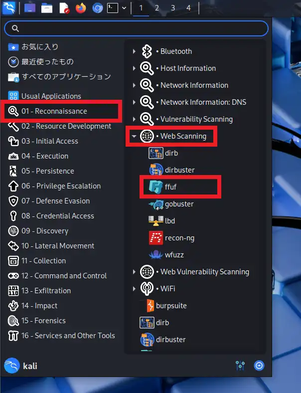 Kali Linuxのアプリケーションメニュー