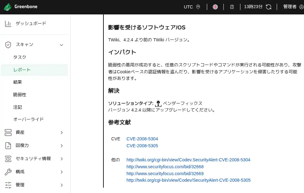 検出された脆弱性の詳細情報