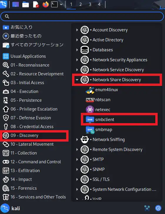 Kali Linuxのアプリケーションメニュー「09-Discovery」からsmbclientを起動