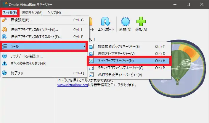 VirtualBoxのメニューバーからネットワークマネージャーを起動