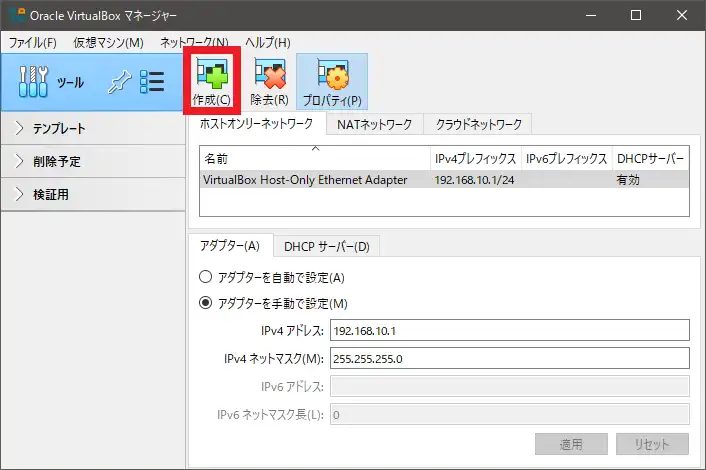 作成アイコンをクリックして、ホストオンリーアダプターを作成。