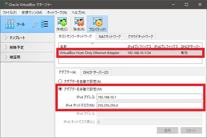 本記事で使用しているホストオンリーアダプターの設定内容