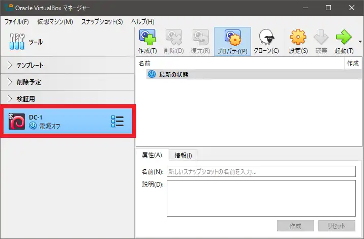 DC-1の仮想マシンがVirtualBox上に追加される。