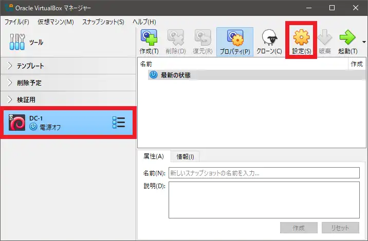 仮想マシンDC-1を選択し、設定アイコンをクリック。