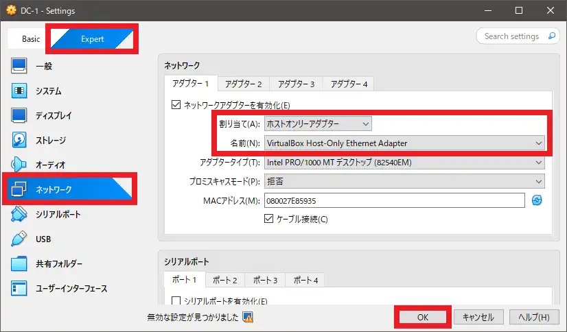 アダプター1の割り当てを「ホストオンリーアダプター」に変更