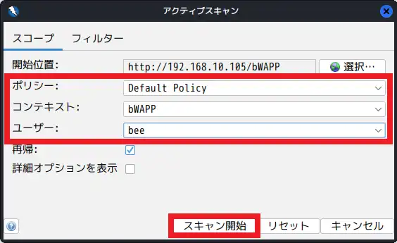 アクティブスキャンを開始する