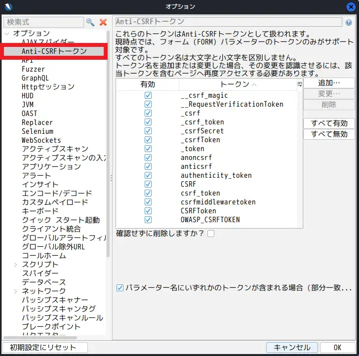 ZAPのCSRF対策トークンの設定画面