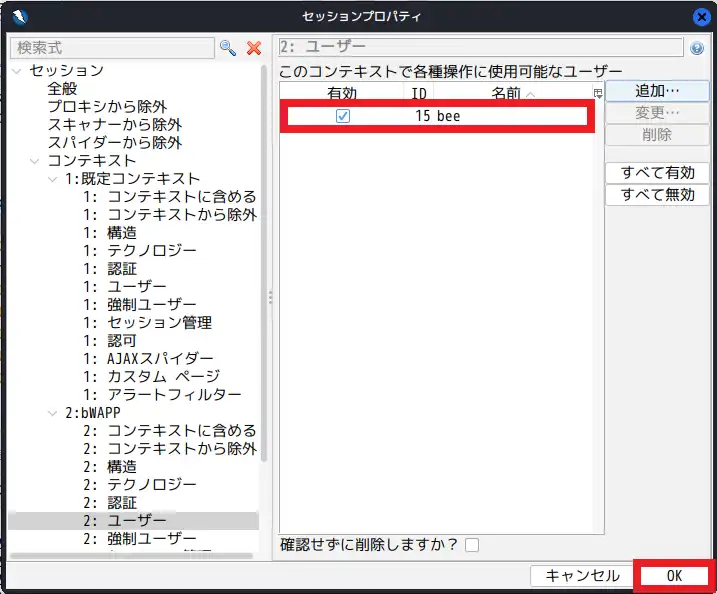 有効にチェックが入っていることを確認し、OKボタンを押下