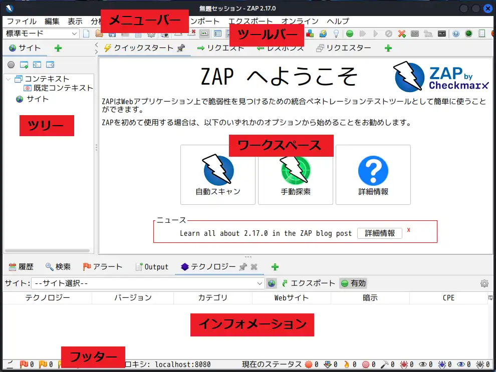 ZAPのデスクトップUI