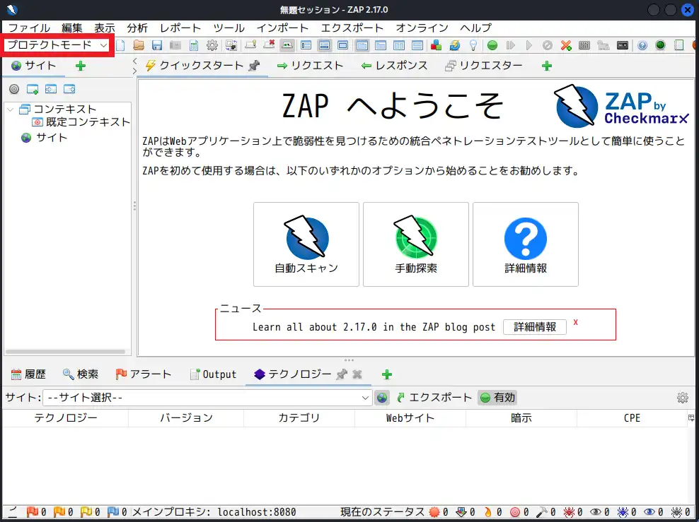 ZAPの診断モード
