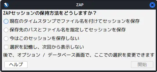 ZAPセッション管理のダイアログ