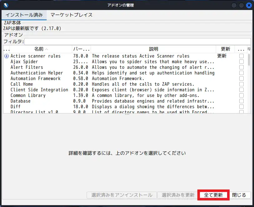 ZAPのアドオン更新画面