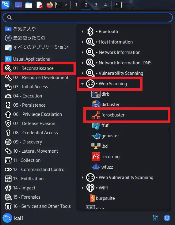 Kali Linuxのアプリケーションメニュー