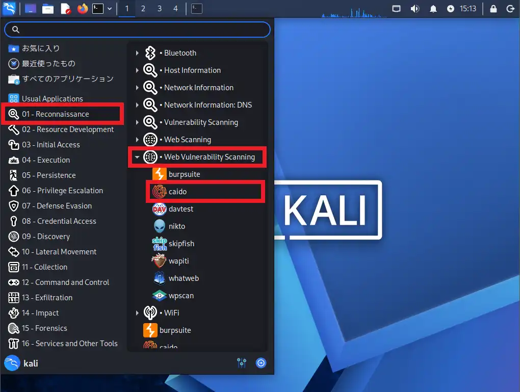 Kali Linuxのアプリケーションメニュー